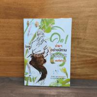 ราคา คิดง่ายๆอย่างนิทานธรรมะ ฉบับ พรที่แท้จริง - Chaiyapat ️1128673 (43224888360)