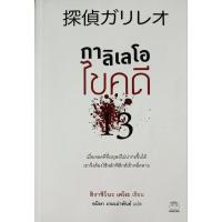 ราคา นิยายสืบสวนกาลิเลโอไขคดี13 (22145321706)