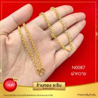 ราคา RarinGold-N0087-สร้อยคอหุ้มเศษทอง-ลายหวาย-ผ่าหวาย-ขนาด2สลึง-ยาว18นิ้ว (2777687670)