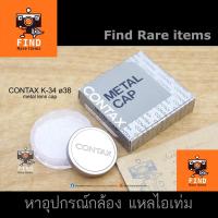 ราคา CONTAX K-34 cap ฝาครอบฮู้ด ฝา CONTAX TVS TVSII Contax T3 Contax TVS K-34 แถมกล่อง contax GK-54 และกล่องใส่ฟิลเตอร์ (15551113509)
