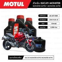 ราคา ชุดถ่าย น้ำมันเครื่อง มอเตอร์ไซค์ ดูคาติ DUCATI MONSTER MOTUL 3000 Plus 4T 10W40 1 ลิตร 3 กระปุก + กรอง 1 ลูก (5136860513)