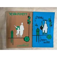 ราคา หนังสือเก่าหายาก หลวงตา เล่ม ๑ / หลวงตา ๒ ปากคน ปน ปากกา โดย แพรเยื่อไม้ (พระครูพิศาลธรรมโกศล / สุพจน์ กญฺจนิโก) (27536042846)