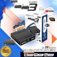 ราคา กล่องดาวเทียมไฮบริด IPM UP HD3(รับชมได้ 2 ระบบ ทั้งระบบจานดาวเทียมและอินเตอร์เน็ต) (6461621357)
