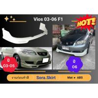 ราคา สเกิร์ต (ก่อนทำสี) Vios 2003 - 06 F1 (25264093507)