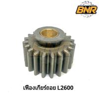 ราคา เฟืองเกียร์ถอย L2600 ใส่กับรถไถคูโบต้าเป็นเฟืองเกียร์ถอย มี 20 ฟัน (10225356110)