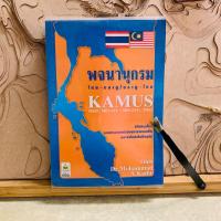 ราคา ป965 พจนานุกรม ไทย - มลายู /มลายู-ไทย (40956670164)