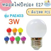 ราคา หลอดปิงปอง PAE403 ตกไม่แตก (1 ลัง 200หลอด) วัสดุ PVC หลอดไฟปิงปอง ไฟLED 3W หลอดไฟ ขั้ว E27 LED Light (25347577177)