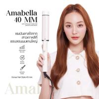 ราคา ส่งต่อ พร้อมส่ง Amabella 40 mm ตัวแทนจำหน่ายรับตรงจากแบรนด์ ของแท้ เครื่องม้วนผม (28663634831)