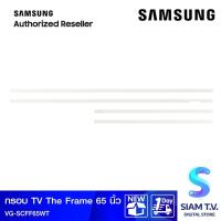 ราคา SAMSUNG กรอบ TV The Frame รุ่น VG-SCFF65WT ใช้กับทีวี รุ่น QA65LS03 สี White โดย สยามทีวี by Siam T.V. (42404971354)