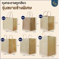 ราคา (20ใบ) ถุงกระดาษรุ่นขยายข้างพิเศษ สีคราฟท์น้ำตาลหูเกลียว ถุงเค้ก ถุงของขวัญ ถุงกระดาษใส่กล่องข้าว (19400478480)