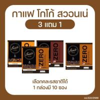 ราคา สวอนเน่ Swane 3 แถม 1 กาแฟ โกโก้ (17793456851)