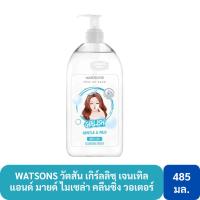 ราคา watsons วัตสัน เกิร์ลลิช ไมเซล่า คลีนซิ่ง วอเตอร์ ขวดใหญ่ 485 ml. Watsons Cleansing เช็ดเครื่องสำอาง (27523177619)