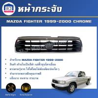 ราคา RJ หน้ากระจัง มาสด้า ไฟเตอร์ ปี 1999-2000 (สีดำ คิ้วชุบ) สินค้าเป็นงานดิบต้องทำสีเอง GRILLE MAZDA FIGHTER 1999-2000 (24395864545)