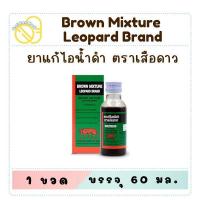 ราคา Brown Mixture ยาแก้ไอน้ำดำ ตราเสือดาว / ตรางู ขวดเล็ก ขนาด 60 มล. (26430797375)