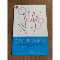 ราคา ชีวิตบนฝ่ามือ (ศ.ดุสิต) (22167673096)