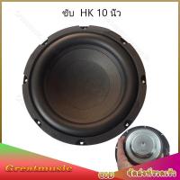 ราคา ดอกซับ HK 10 นิ้ว 3Ω 200W ดอกซับ 10 นิ้ว subwoofer เครื่องเสียงรถยนต์ ลําโพง ดอกลำโพง10นิ้ว ซับเบส10นิ้ว (22642952603)