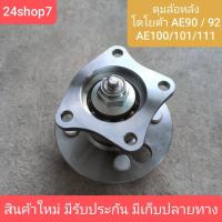 ราคา ดุมลูกปืนล้อหลัง,ดุมล้อหลัง,ลูกปืนล้อหลัง TOYOTA AE100-112 ,AE90-92 ใหม่คุณภาพดี ประกัน 2 เดือน (42410-12090) พร้อมส่ง (44362752680)