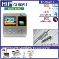 ราคา HIP Ci 805U ระบบสแกนลายนิ้วมือ และอ่านบัตรเปิดประตูกระจกบานเปลือยบน-ล่าง มี VDO สอนการใช้งาน 3 ใบ และ KeyTag 3 ชิ้น (4242039178)