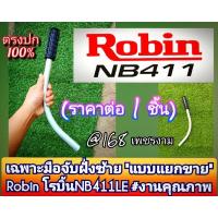 ราคา เฉพาะมือจับฝั่งซ้าย เครื่องตัดหญ้า 2 จังหวะ "แบบแยกขาย" Robin โรบิ้นNB411LE #งานคุณภาพ #ตรงปก #ขนาดแฮนด์ 19 มิล. (24693550779)