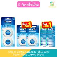 ราคา (แพ็คคู่) Oral B Dental Essential Floss 50m / Super Floss Waxed 50pcs ออรัลบี ไหมขัดฟัน (26656583676)