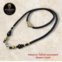 ราคา สร้อยพระ สร้อยเชือกร่ม ไม้งิ้วดำ แว่นกะลา คั่นทองเลเซอร์ ยาว 26 นิ้ว ห้อยพระ 2 องค์ (26931869830)