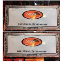 ราคา กรอบป้ายทะเบียนสแตนเลส ลายTOYOTA แพ๊คคู่ (2932400489)