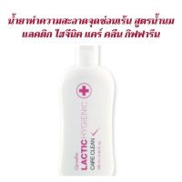 ราคา น้ำยาทำความสะอาดจุดซ่อนเร้น สูตรน้ำนมแลคติก ไฮจีนิค แคร์ คลีน กิฟฟารีน (7062693846)