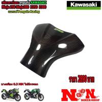 ราคา เพียวคาร์บอน กันรอยถัง ninja250 - 300 z250 - 300 (5420953349)