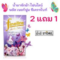 ราคา 2 แถม 1 Fineline ไฟน์ไลน์ น้ำยาซักผ้า ซีเครท ไนท์ 400 มล 3ถุง (20518041117)