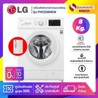 ราคา เครื่องซักผ้าฝาหน้าหยอดเหรียญ LG Inverter รุ่น FM1208N6W ขนาด 8 KG (รับประกันกล่องหยอดเหรียญ 6 เดือน) (28359309318)