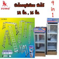 ราคา บันไดอลูมิเนียม อเนกประสงค์พับได้ ถึง 9 แบบ 12ขั้น , 16ขั้น SUMO (ซูโม่) (2239153608)