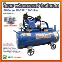 ราคา ปั๊มลม PUMA ถัง 260 ลิตร รุ่น PP-23P 3แรงม้า พร้อมมอเตอร์ช้างไทยสิน ของแท้ 100% ประกันตัวถัง 6 เดือน (1936257032)