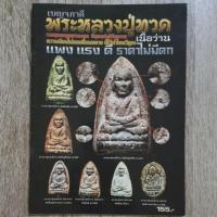 ราคา "เบญจภาคี พระหลวงปู่ทวด เนื้อว่าน" | หนังสือพระเครื่อง | ชี้ตำหนิพระแท้-เก๊ | เนื้อว่าน ปี 2497 (25128791611)