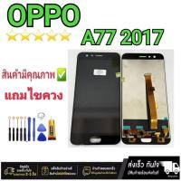 ราคา หน้าจอชุดLCD OPPO A77 2017 +แถมฟรีปกรณ์แกะหน้าจอ (25162004591)
