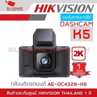 ราคา HIKVISION AE-DC4328-K5 DASHCAM K5 กล้องติดรถยนต์ ความละเอียด 2K จอขนาด 3" BY BILLIONAIRE SECURETECH (27156752451)