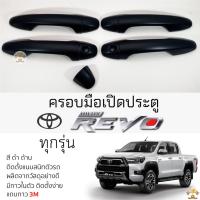 ราคา ครอบมือจับประตู REVO 4ประตู ทุกรุ่น ดำด้าน TOYOTA revo ครอบมือดึง มือเปิดประตู มือดึง โตโยต้า รีโว่ (11674208024)