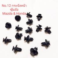 ราคา กิ๊บหมุดกระจังหน้า หมุดซุ้มล้อรถยนต์ Mazda 2 , Mazda 3 , Honda ขนาดแกน 8 มิล (42062469209)