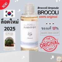 ราคา ของแท้/พร้อมส่ง Broccoli Ampoule 150 ml. ล็อตใหม่ล่าสุด ของแท้ 100% (29972022524)