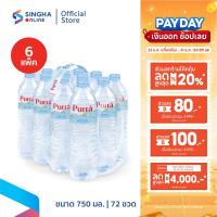 ราคา [ส่งในกทม.และปริมณฑล อยุธยา เชียงใหม่ ลำพูน] Purra Mineral Water น้ำแร่เพอร์ร่า 750 มล. แพ็ค 12 ขวด 6 แพ็ค รวม 72 ขวด (8139199789)