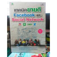 ราคา หนังสือ หนังสือคอมพิวเตอร์ เทคนิค ขายดี Facebook และ Social Network สภาพสะสม ไม่ผ่านการใช้งาน (23246927116)