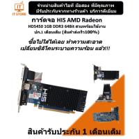 ราคา การ์ดจอ HIS AMD Radeon HD5450 1GB DDR3 64Bit สวยๆพร้อมใช้งาน ปก.1เดือนเต็ม (ร้านค้าส่งเร็ว100%) (12759156977)