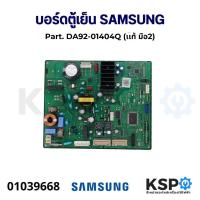 ราคา บอร์ดตู้เย็น แผงวงจรตู้เย็น SAMSUNG ซัมซุง Part. DA92-01404Q (เเท้ มือ2) อะไหล่ตู้เย็น (25913459856)