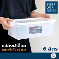 ราคา SUPER LOCK กล่องพลาสติก 6 ลิตร ฝาล็อค รุ่น 6657 ไม่จับฝุ่น Micronware กล่องใส กล่องใส่เอกสาร กล่องอเนกประสงค์ (17492023530)