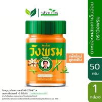 ราคา Wangprom ยาหม่องสูตรเถาเอ็นอ่อน ยาหม่องวังพรม สมุนไพรวังพรม 50 กรัม (20781956775)