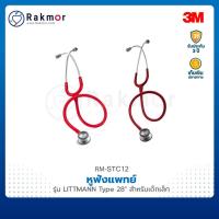 ราคา 3M หูฟังแพทย์ Stethoscope รุ่น LITTMANN Type 28″ สำหรับเด็กเล็ก หูฟังทางการแพทย์ หูฟังหมอ (13284822031)