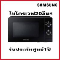 ราคา samsung ซัมซุง เตาอบไมโครเวฟอุ่นอาหาร รุ่น MS20A3010AL/ST ขนาด 20 ลิตร (44011855962)