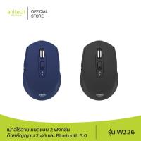 ราคา เมาส์ไร้สาย Anitech Bluetooth and Wireless Mouse W226 (23987193925)