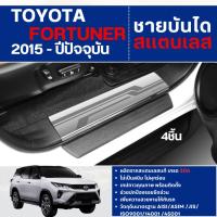 ราคา TOYOTA FORTUNER 2015 - ปัจจุบัน ชายบันได ประตูรถยนต์ (4ชิ้น) แผงครอบ กันรอย ประดับยนต์ ชุดแต่ง ชุดตกแต่งรถยนต์ (29755525499)