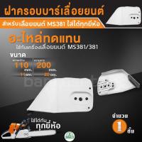 ราคา ฝาครอบบาร์ เลื่อยยนต์ ฝาครอบบาร์381 ฝาครอบเลื่อยยนต์ รุ่น MS380 MS381 ฝาครอบโซ่381 อะไหล่สำหรับเลื่อยยนต์ (24228935810)