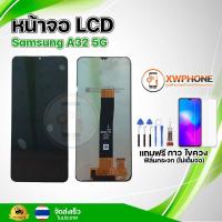 ราคา หน้าจอ LCD Samsung A32 5G พร้อมทัชสกรีน จอ+ทัช แถม กาว ฟิล์ม ไขควง (25356472375)